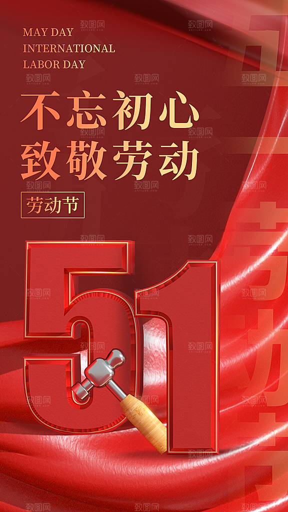 五一劳动节 劳动节海报 劳动节舞台 五