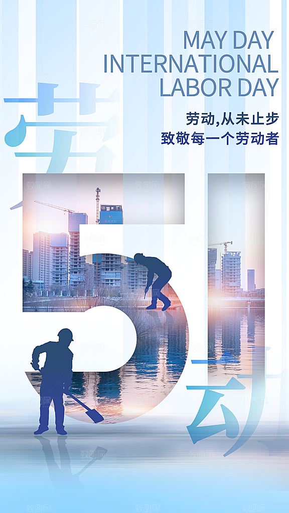 五一劳动节 劳动节海报 劳动节舞台 五