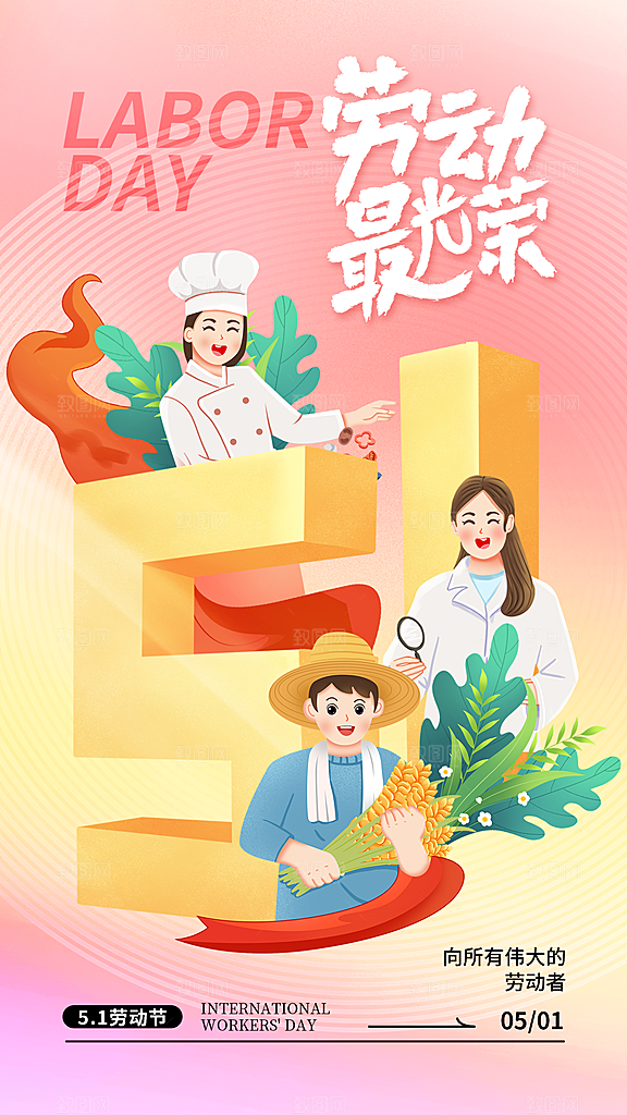 五一劳动节 劳动节海报 劳动节舞台 五