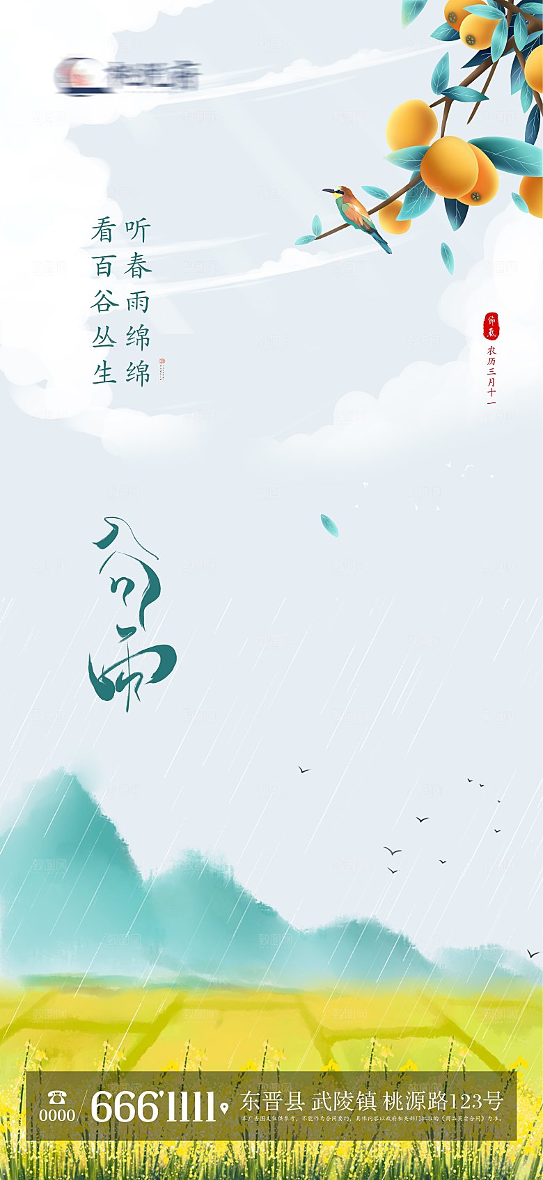 地产二十四节气谷雨海报