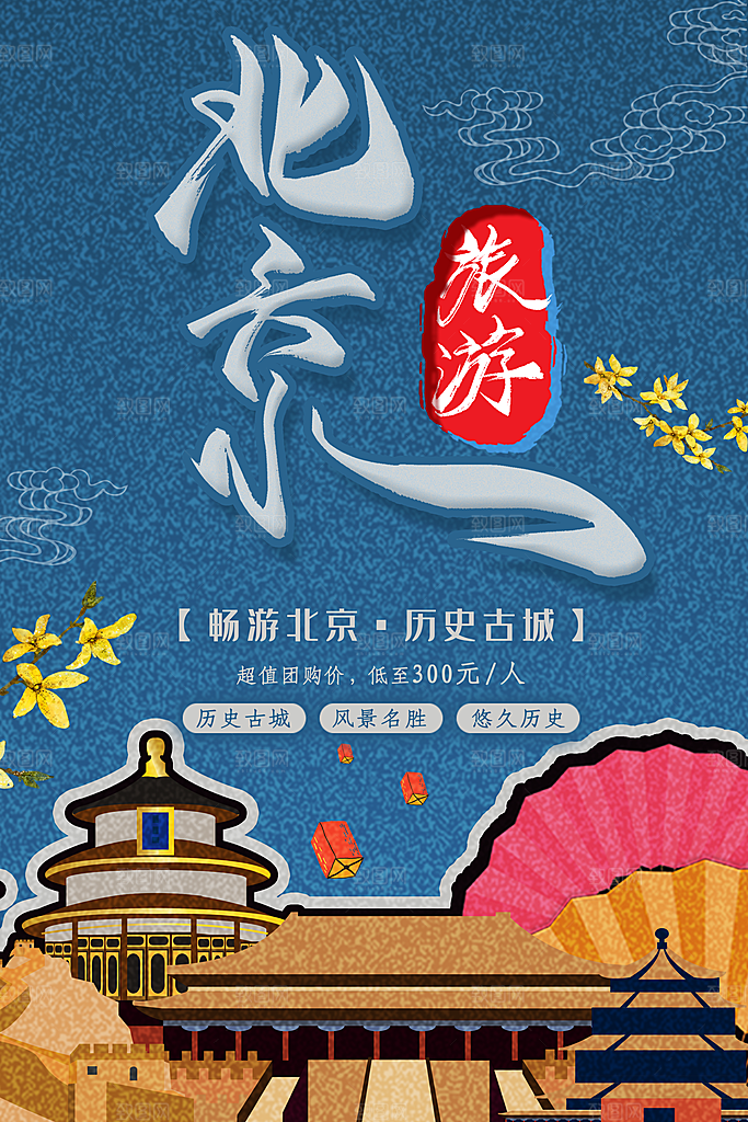 北京旅行宣传海报