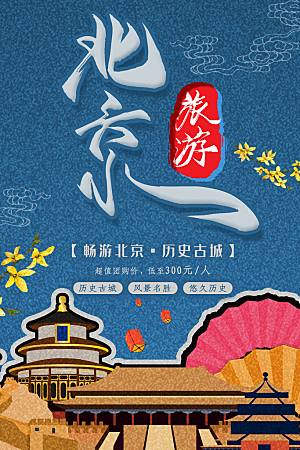 北京旅行宣传海报