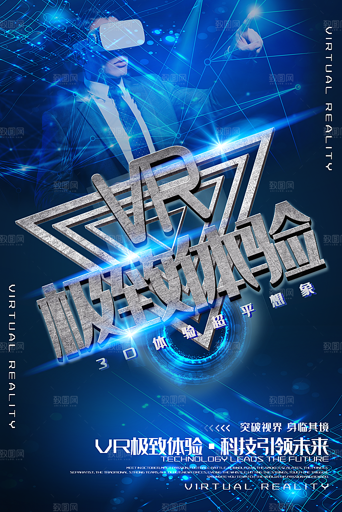 VR极致检验宣传海报