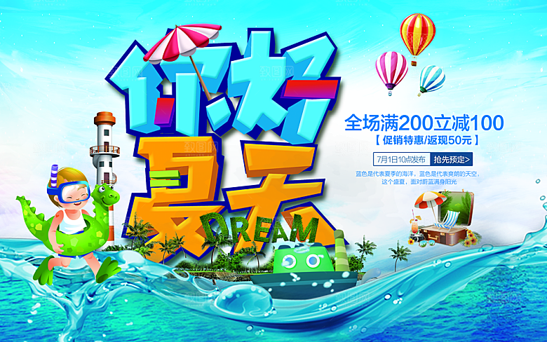 你好夏天促销特惠