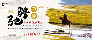 内蒙古旅行宣传海报