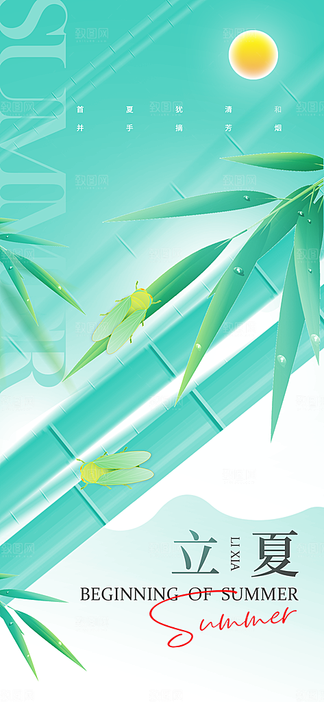 中国传统节气立夏手机海报
