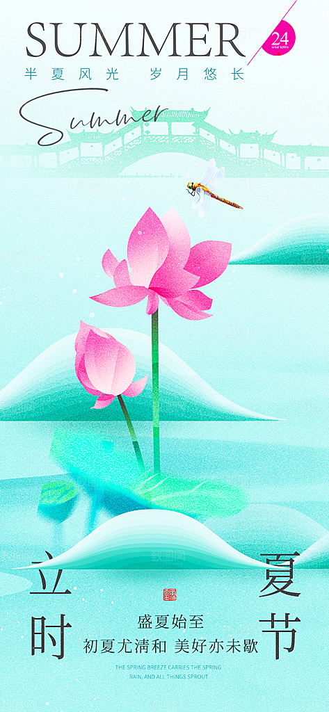 中国传统节气立夏手机海报