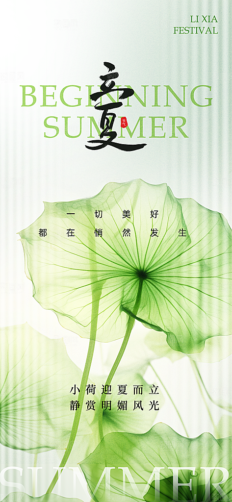 中国传统节气立夏手机海报