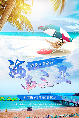 海南三亚旅行海报
