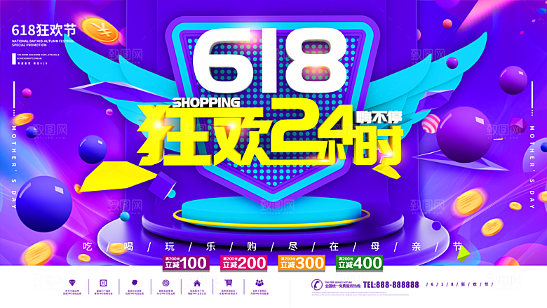 618狂欢24小时