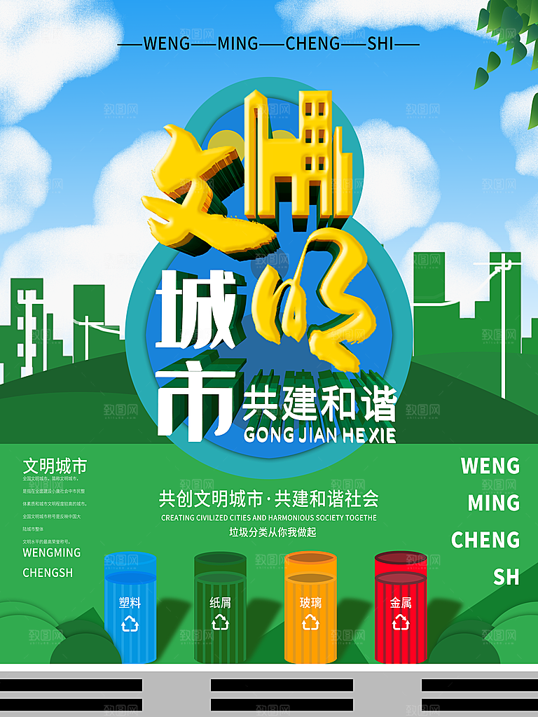 文明城市共建和谐