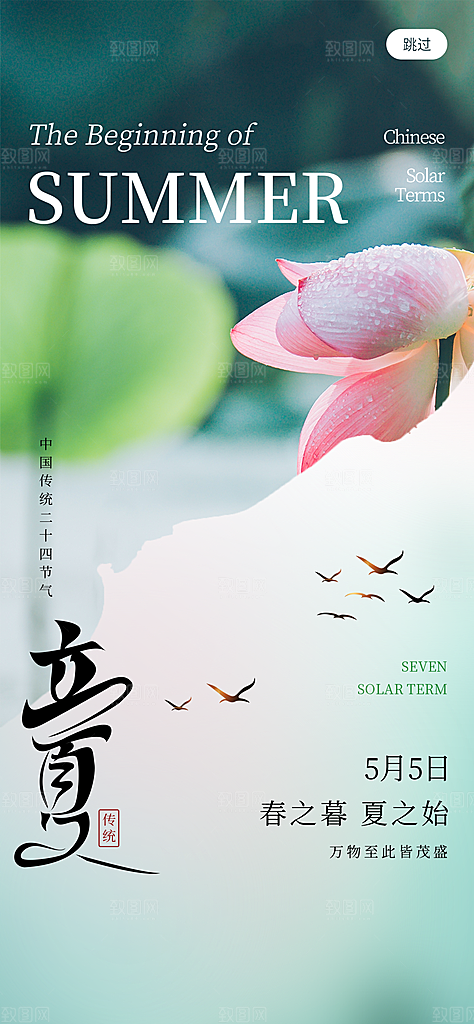 中国传统24节气立夏手机海报