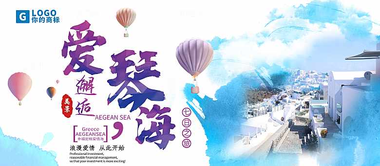 爱琴海旅行宣传海报