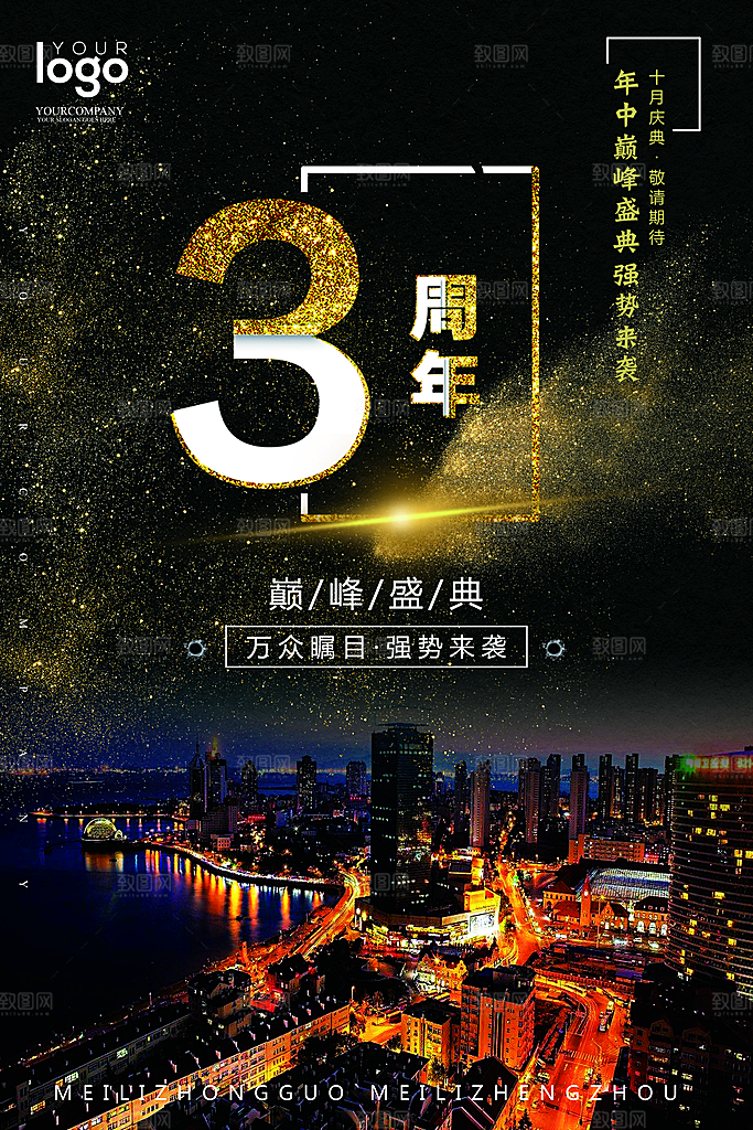 3周年庆年中巅峰盛典