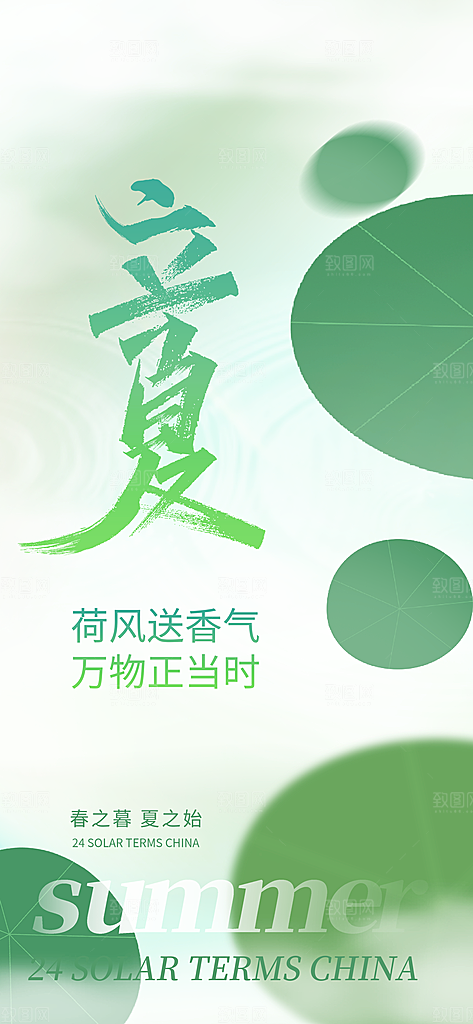 中国传统24节气立夏手机海报