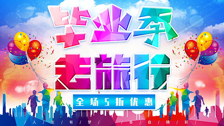 毕业季去旅行宣传海报