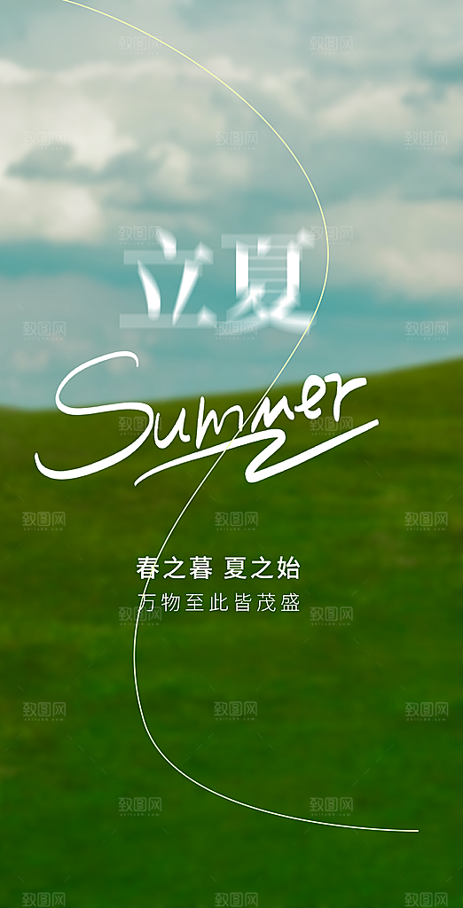 中国传统24节气立夏手机海报