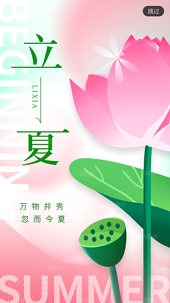 中国传统24节气立夏手机海报