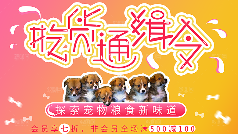 吃货通缉令宠物粮促销