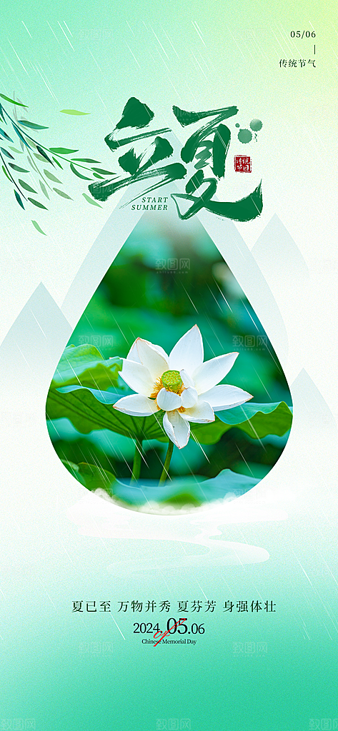 中国传统24节气立夏手机海报