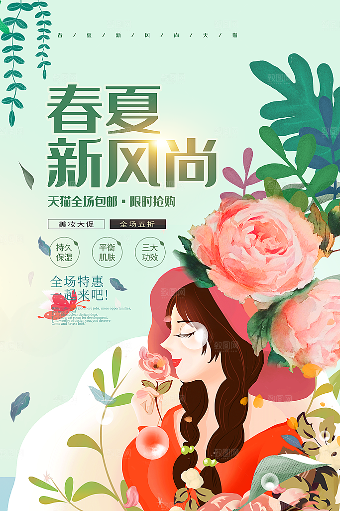 春夏新风尚促销海报