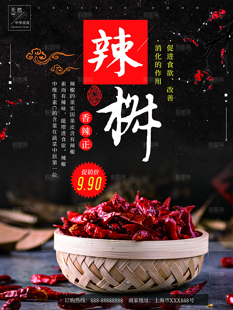 天然美味干辣椒海报