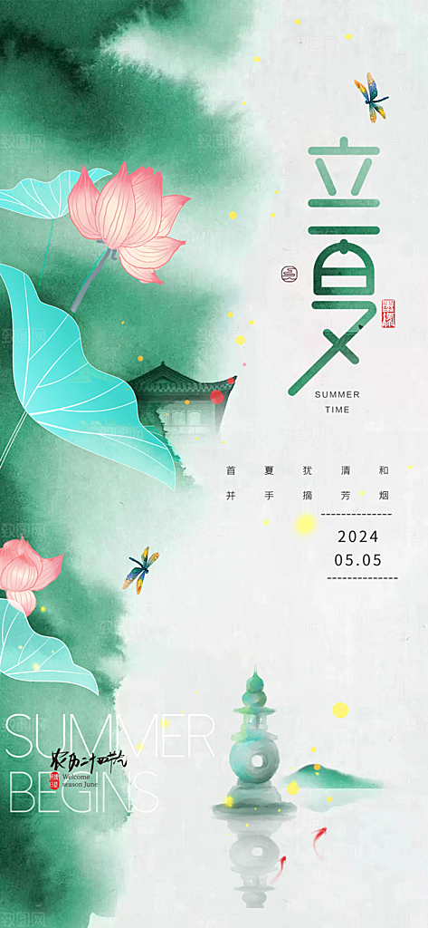 中国传统24节气立夏手机海报