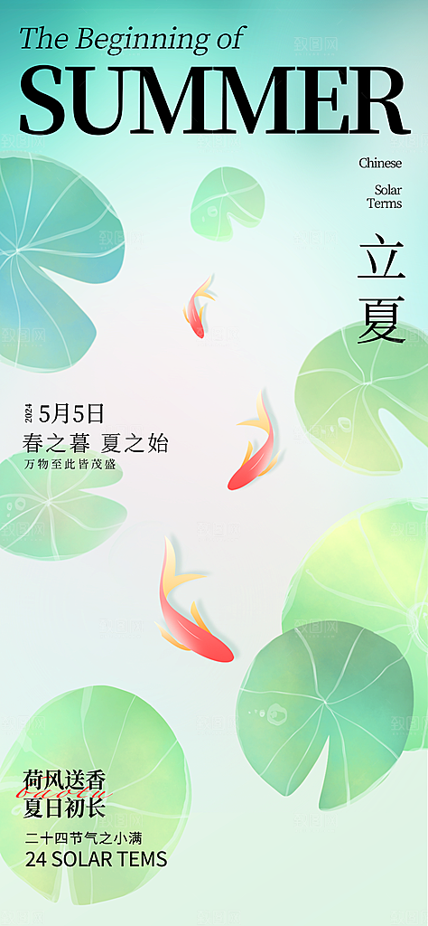 中国传统24节气立夏手机海报
