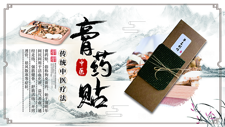 传统中医疗法膏药贴