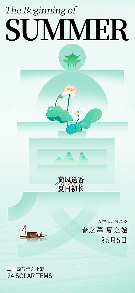 中国传统24节气立夏手机海报
