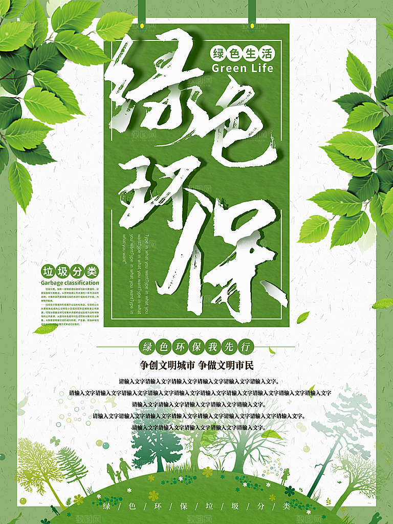 绿色环保我先行海报