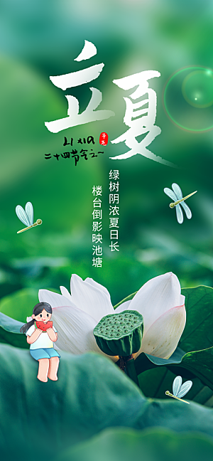 中国传统24节气立夏手机海报