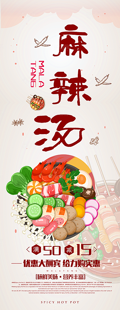 鲜香美味麻辣汤宣传展架