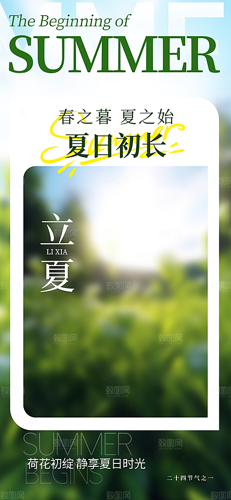 中国传统24节气立夏手机海报