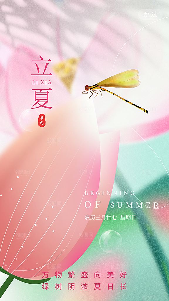 中国传统24节气立夏手机海报