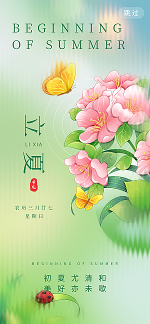 中国传统24节气立夏手机海报