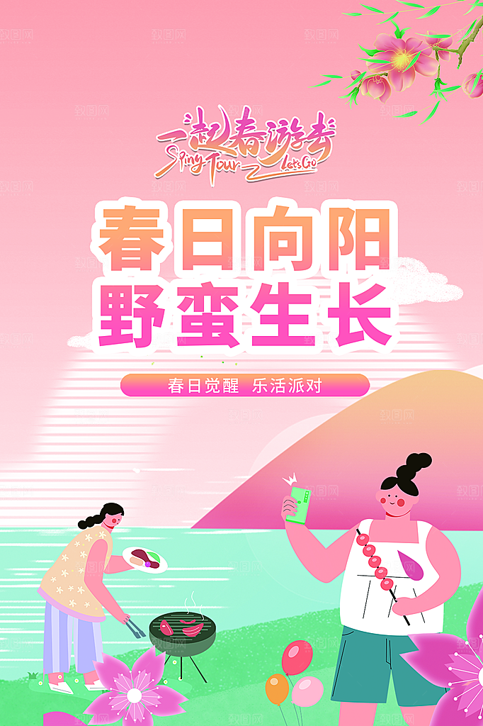 潮流创意活动春季购物宣传营销促销