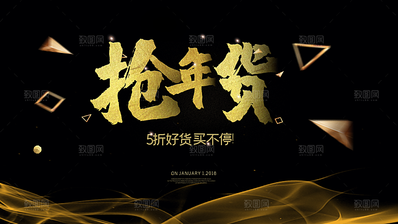 抢年货5折好货买不停
