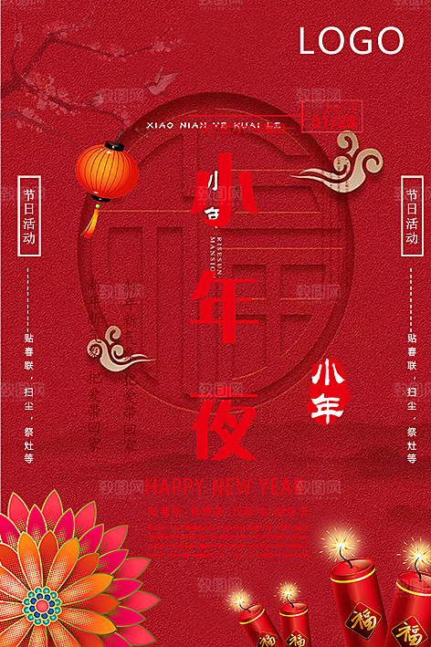 新年快乐小年夜海报