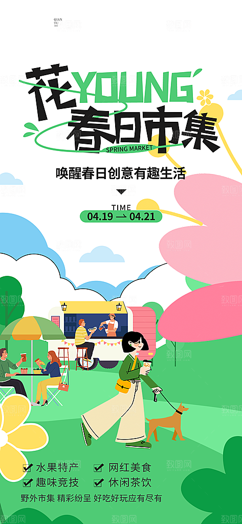 潮流创意活动春季购物营销促销宣传