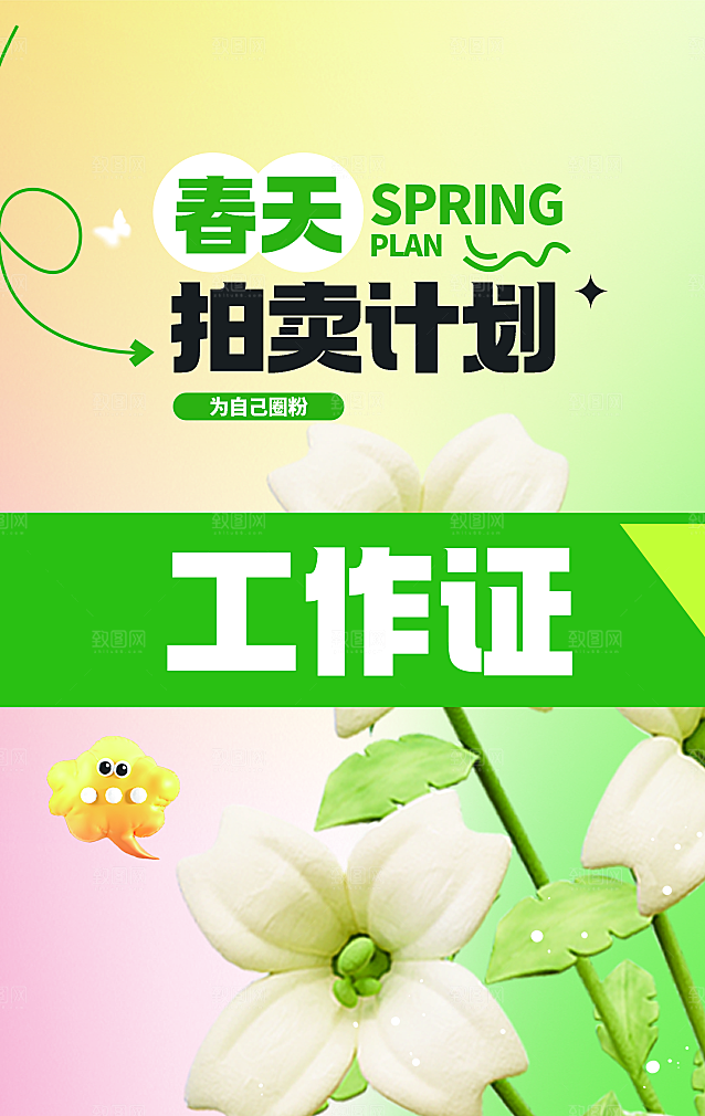 潮流创意春季购物营销促销宣传活动