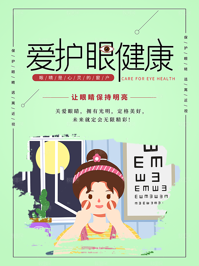 爱护眼睛健康宣传海报