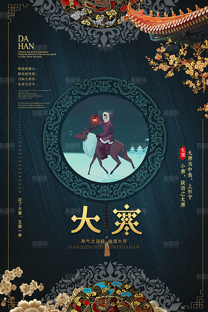 中国传统二十四节气大寒