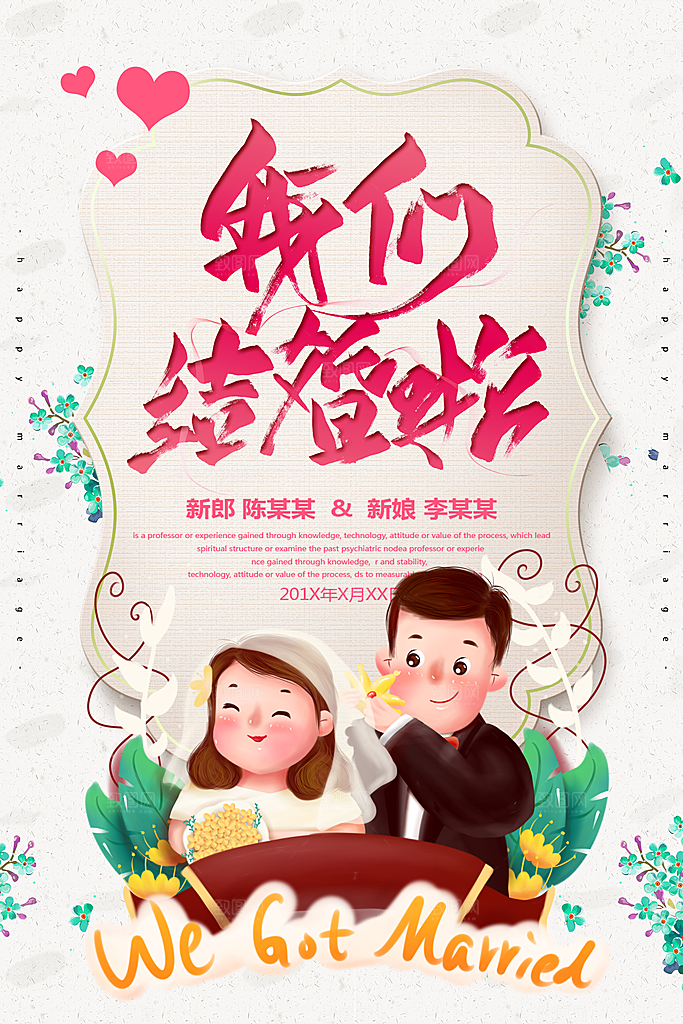 我们结婚啦宣传海报