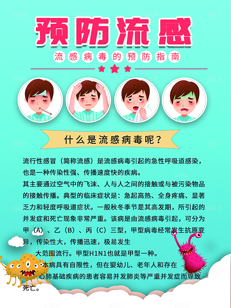流感病毒的预防指南