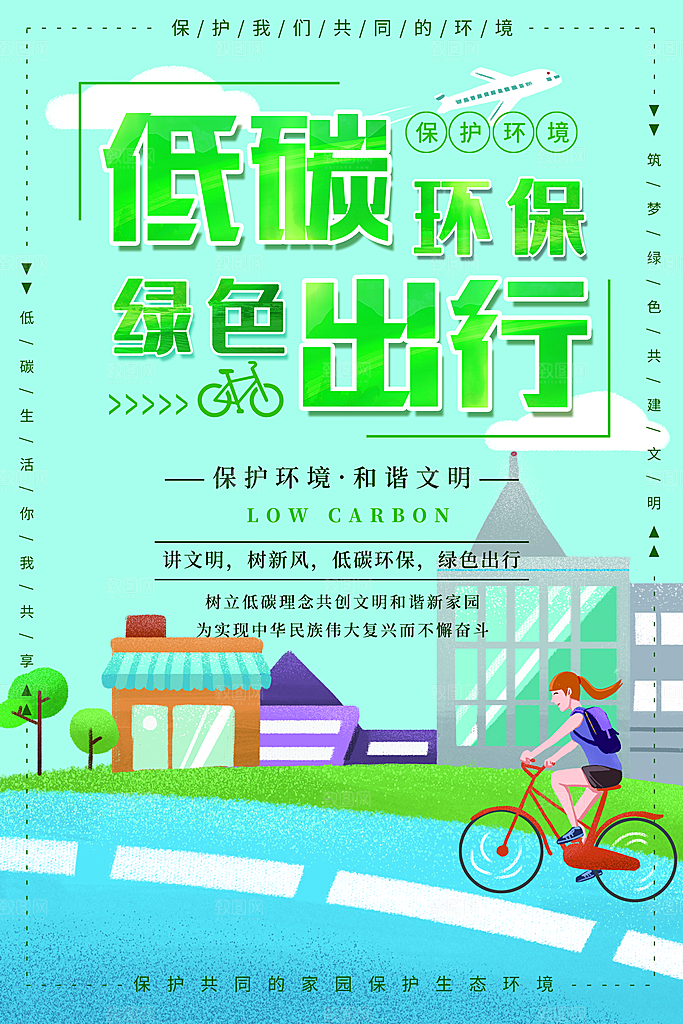 低碳环保绿色出行