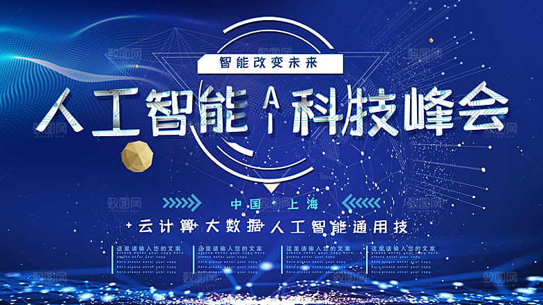 人工智能科技峰会