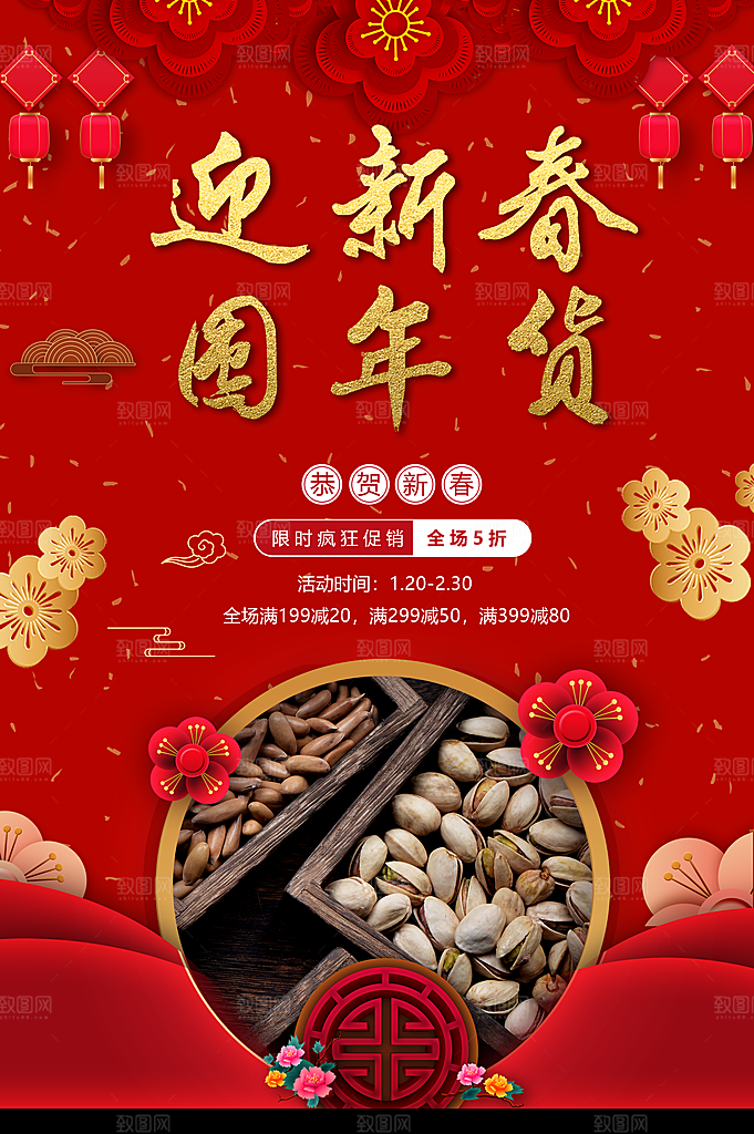 迎新春囤年货坚果促销
