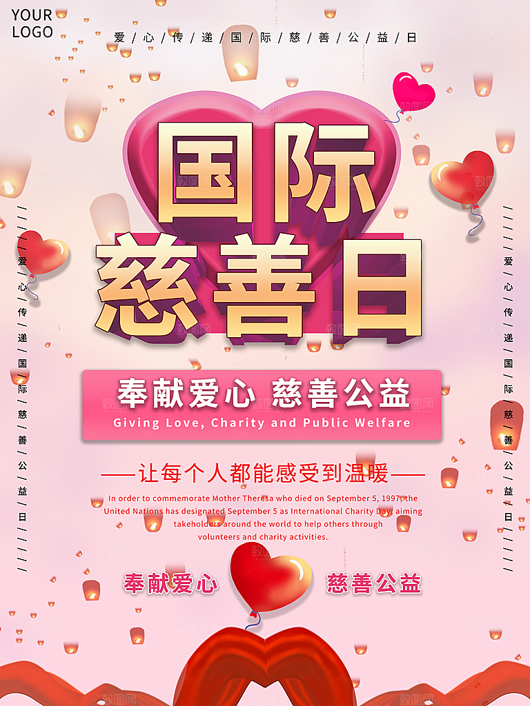 国际慈善日宣传海报