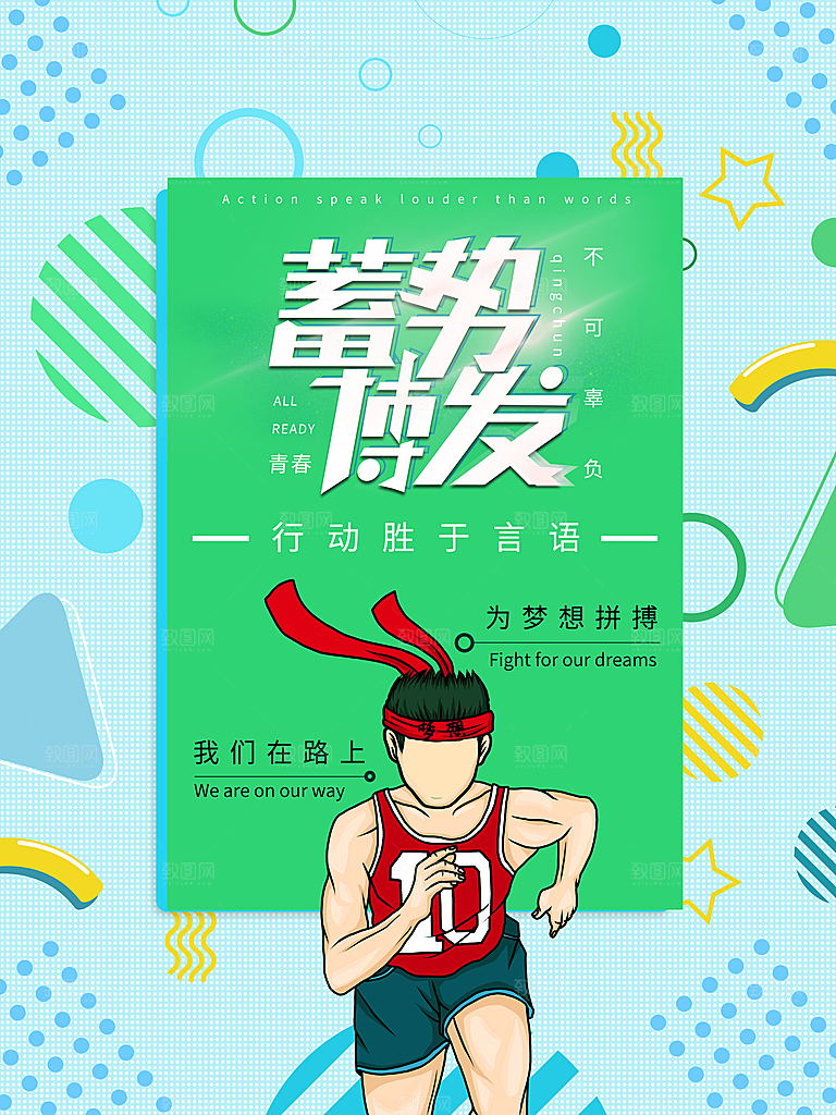 蓄势博发为梦想而战